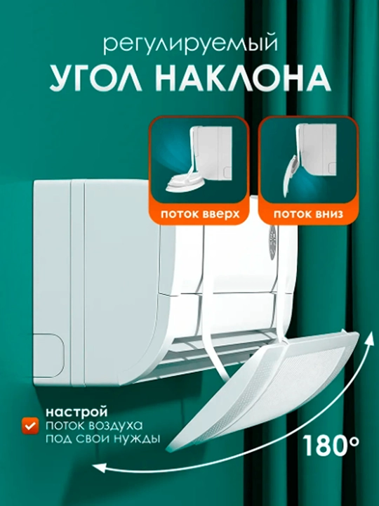 Защитный экран дефлектора для кондиционера