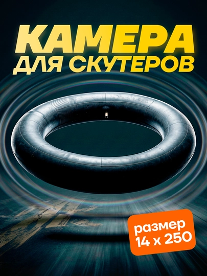 Камеры для шин скутеров и мотороллеров 14.250 размера — KASKAUZ-КАМЕРА3