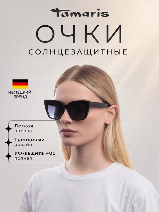 Солнцезащитные очки Tamaris (с чехлом), легкая оправа «кошачий глаз» и УФ-защита 400 - 