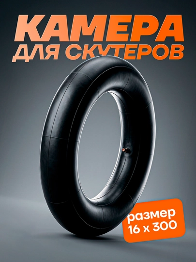 Камеры для шин скутеров и мотороллеров 16.300 размеров — KASKAUZ-КАМЕРА4