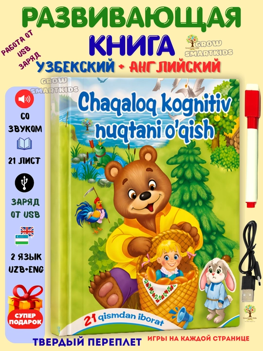 Интерактивная книга для детей Говорящая книга с маркером