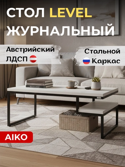 Журнальный стол AIKO Level, Австрийский ЛДСП, стальной каркас, кофейный столик — AIKOWDS-LEVEL2-КОРИЧН