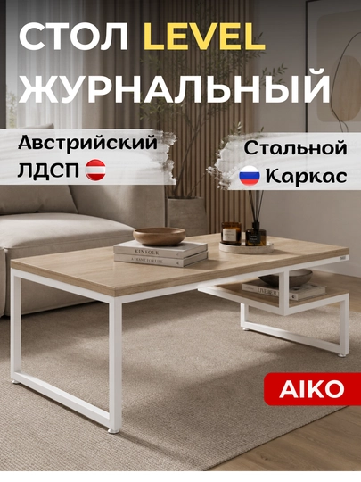 Журнальный стол AIKO Level, Австрийский ЛДСП, стальной каркас, кофейный столик — AIKOWDS-LEVEL2-БЕЖЕВ