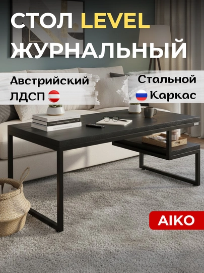 Журнальный стол AIKO Level, Австрийский ЛДСП, стальной каркас, кофейный столик — AIKOWDS-LEVEL2-ЧЕРН