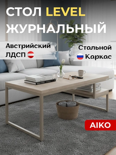 Журнальный стол AIKO Level, Австрийский ЛДСП, стальной каркас, кофейный столик — AIKOWDS-LEVEL2-ПЕСХАКИ