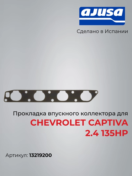Chevrolet Captiva 2.4 (136 HP) uchun kirish kollektori prokladkasi, Ajusa 13219200 - 