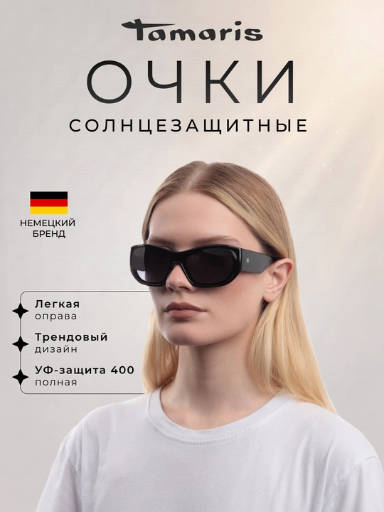 Солнцезащитные очки Tamaris (с чехлом), легкая оправа и УФ-защита 400 - 