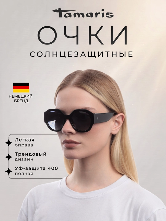 Солнцезащитные очки Tamaris (с чехлом), легкая оправа и УФ-защита 400 - 