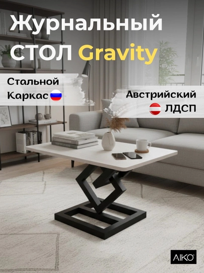 Журнальный стол AIKO Gravity, Австрийский ЛДСП, стальной каркас, кофейный столик — AIKOWDS-GRAVITY3-БЕЛЫЙ