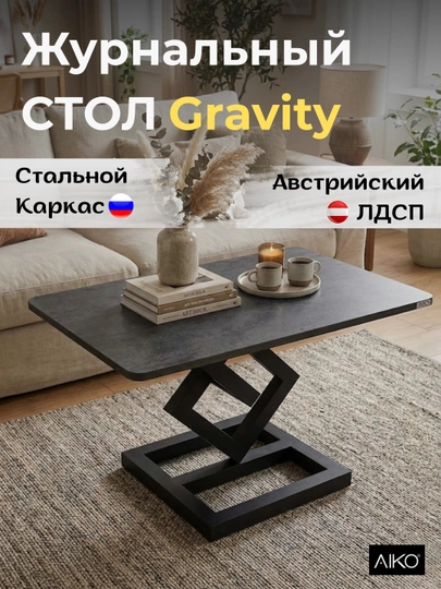 Журнальный стол AIKO Gravity, Австрийский ЛДСП, стальной каркас, кофейный столик — AIKOWDS-GRAVITY3-ЧЕРН