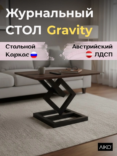 Журнальный стол AIKO Gravity, Австрийский ЛДСП, стальной каркас, кофейный столик — AIKOWDS-GRAVITY3-КОРИЧН