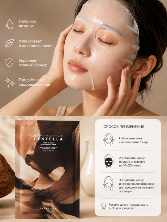 Питательная тканевая маска SKIN1004 Madagascar Centella Probio-Cica Nourishing Mask