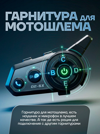 Гарнитура для шлема: есть наушники и микрофон. и рация для подключения к другим гарнитурам — KASKAUZ-ГАРНИТУРА-ЧЕРНСТЕ