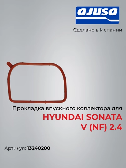 Hyundai Sonata V (NF) 2.4 uchun kirish kollektori prokladkasi, Ajusa 13240200 - 