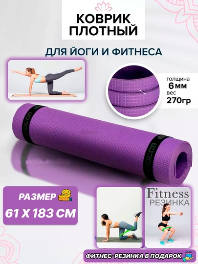 Коврик для йоги и фитнеса, спортивный, 61 x 183 x 0.4 см, 0.6 см и 0.8 см — SPORT07-YOGA-ЛАВАНД