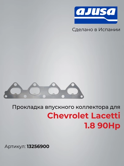 Прокладка выпускного коллектора для Chevrolet Lacetti 1.8 90Hp 13256900 - 
