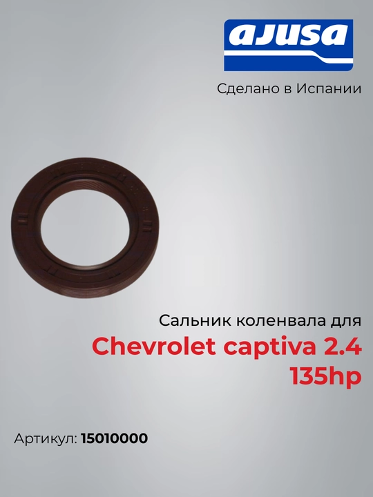 Chevrolet Captiva 2.4 (136 HP) uchun tirsakli val (kolenval) salnigi, Ajusa 15010000 - 