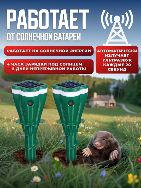 Ультразвуковой отпугиватель кротов, змей и грызунов на солнечной батарее, для сада