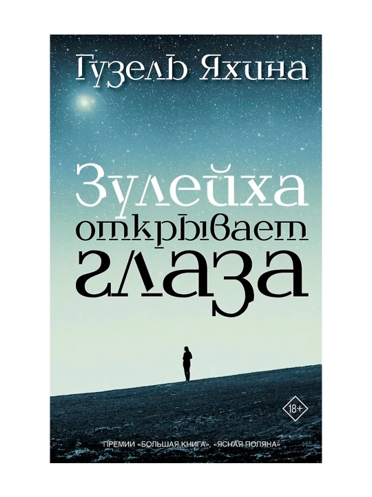 Зулейха открывает глаза. Яхина Г.Ш. - 