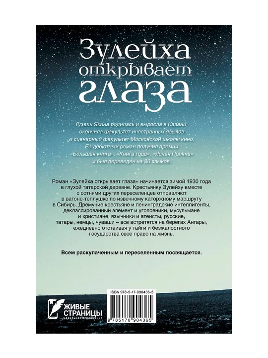 Зулейха открывает глаза. Яхина Г.Ш.