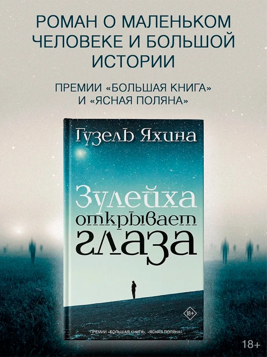 Зулейха открывает глаза. Яхина Г.Ш.