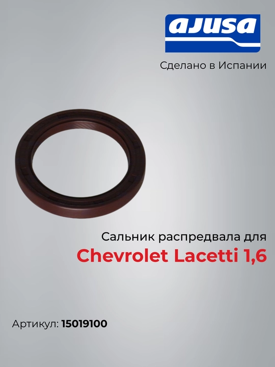 Chevrolet Lacetti 1,6 15019100 uchun taqsimlash salnigi - 