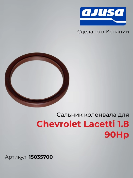 Chevrolet Lacetti 1.8 (90 HP) uchun tirsakli val (kolenval) salnigi, Ajusa 15035700 - 