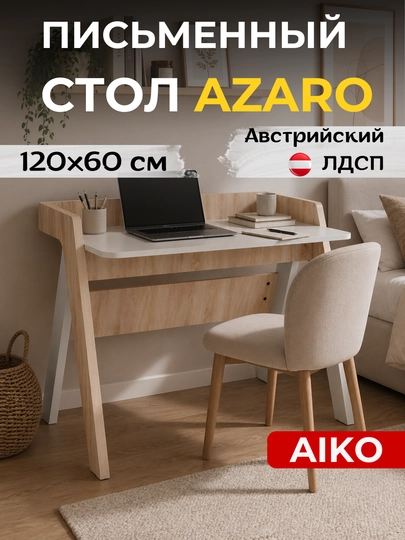 Письменный стол AIKO Azaro, стол для компьютера, офисный стол, стол для учебы — AIKOWDS-AZARO-БЕЖЕВ