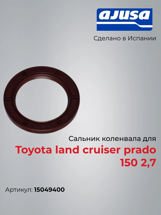 Сальник коленвала для Toyota land cruiser prado 150 2,7 15049400 - 