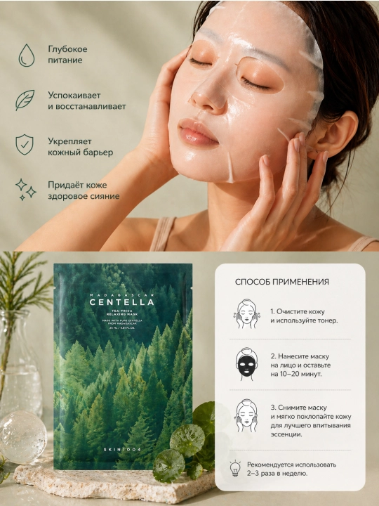 Успокаивающая тканевая маска SKIN1004 Madagascar Centella Tea-Trica Relaxing Mask