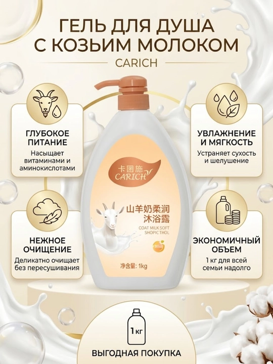 Гель для душа с козьим молоком Carich Goat Milk Soft Shower Gel, 1 кг - 