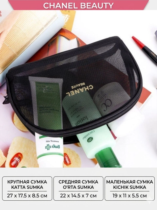 Набор косметичек Chanel Beauté из сетчатой ​​ткани, органайзер, косметичка