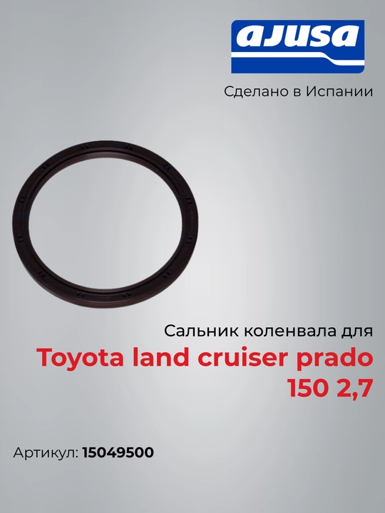 Сальник коленвала для Toyota land cruiser prado 150 2,7 15049500 - 