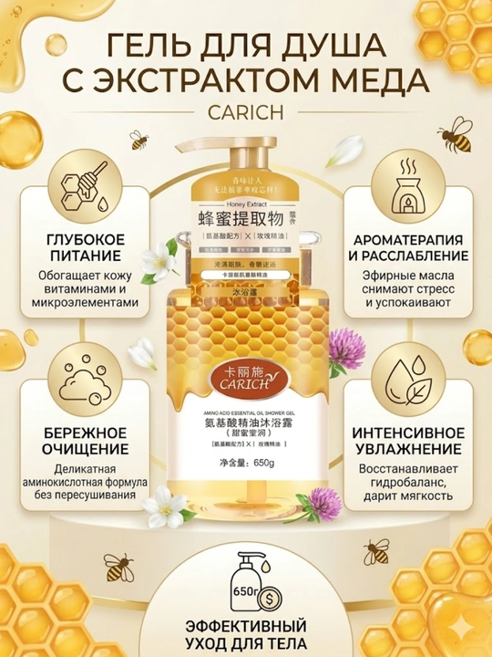 Гель для душа с медом и аминокислотами Carich Amino Acid Essential Oil Shower Gel  - 
