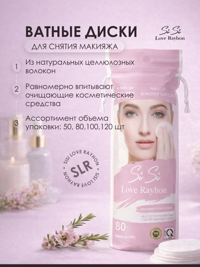 Ватные диски SiSi Love Rayhon для снятия макияжа из целлюлозного волокна - 