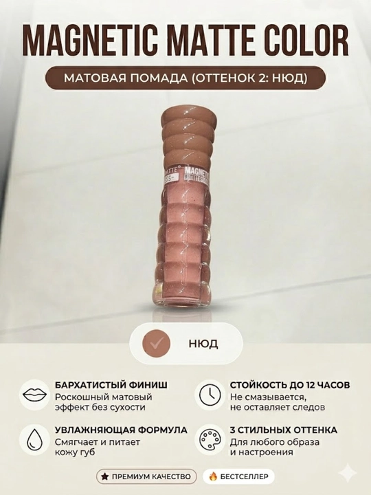 Lab uchun mat rangli suyuq pomada MagneticMatte Color uzoq chidovchi lab bo'yog'i yaltiroq - 