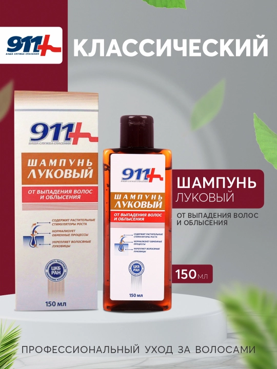 Луковый бальзам от выпадения волос 911, 150 мл - 