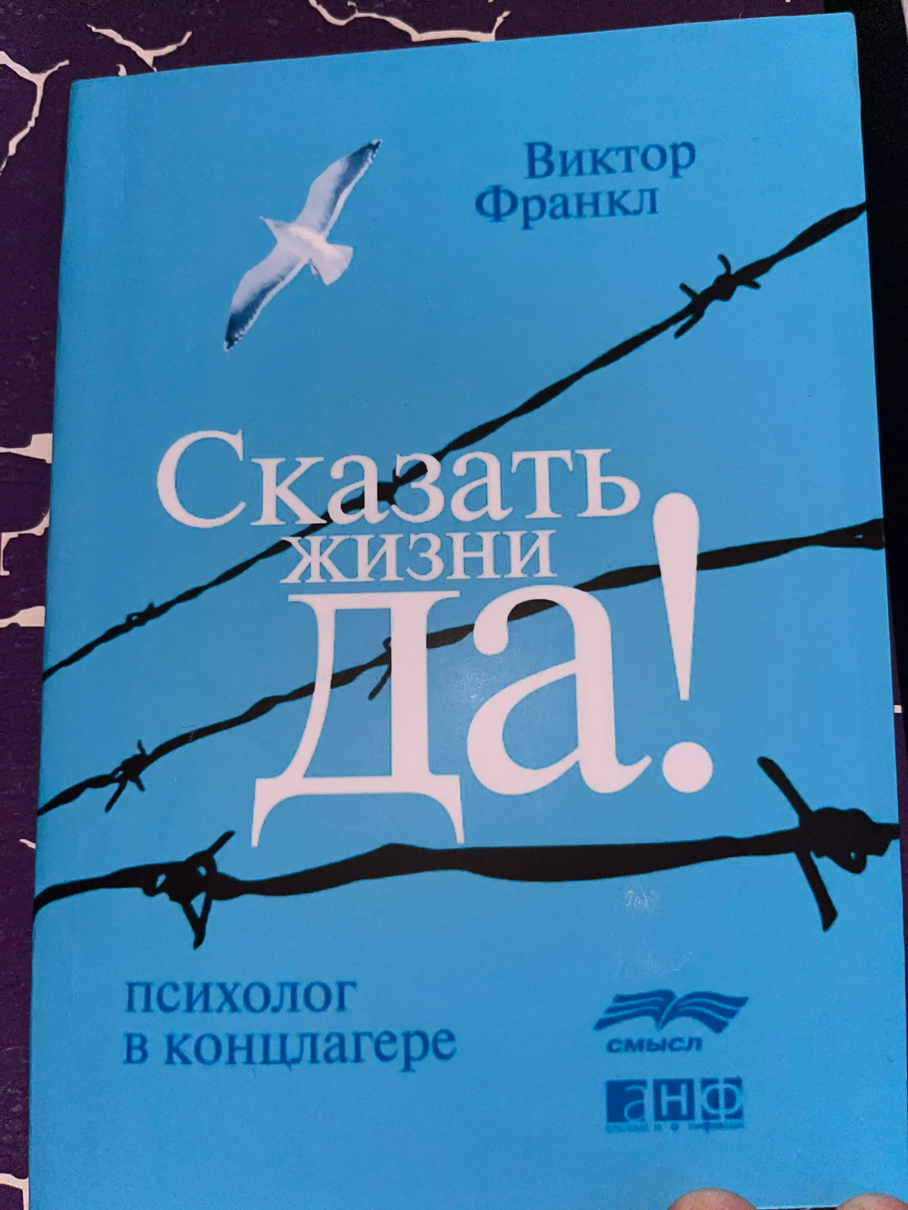 Skazat' zhizni «Da!»: psikholog v kontslagere. Viktor Emil' Frankl