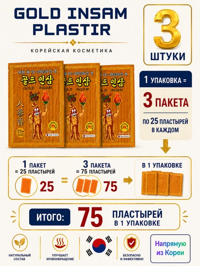 Пластырь Gold Insam с женьшенем, средство от мышечных болей и воспалений, 25 штук — AZIKA-PLASTIR-БЕЖМЕЛ