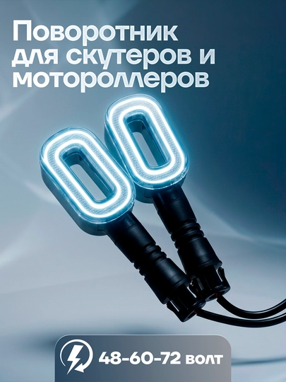 Поворотник для скутеров с красивым дизайном, LED, работает от 60/72 В — KASKAUZ-ПАВАРОТНИК