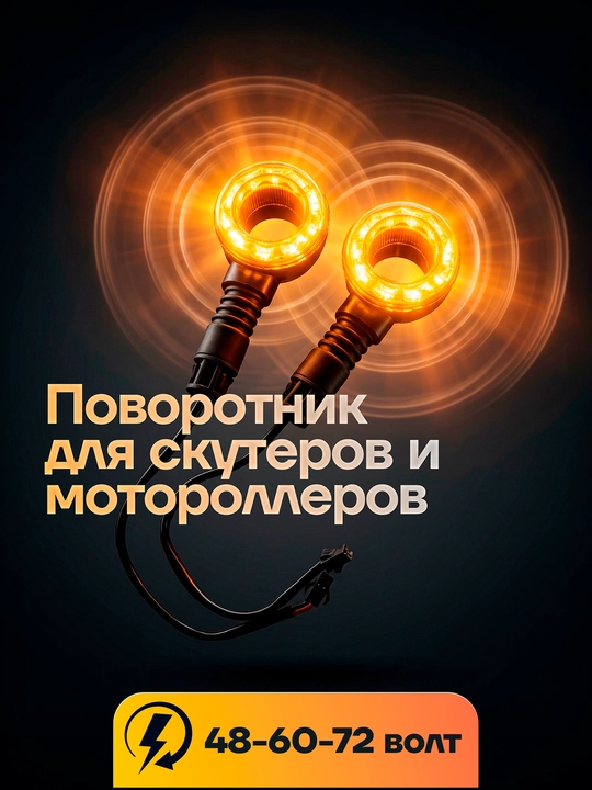 Поворотник для скутеров с красивым дизайном, LED, работает от 60/72 В