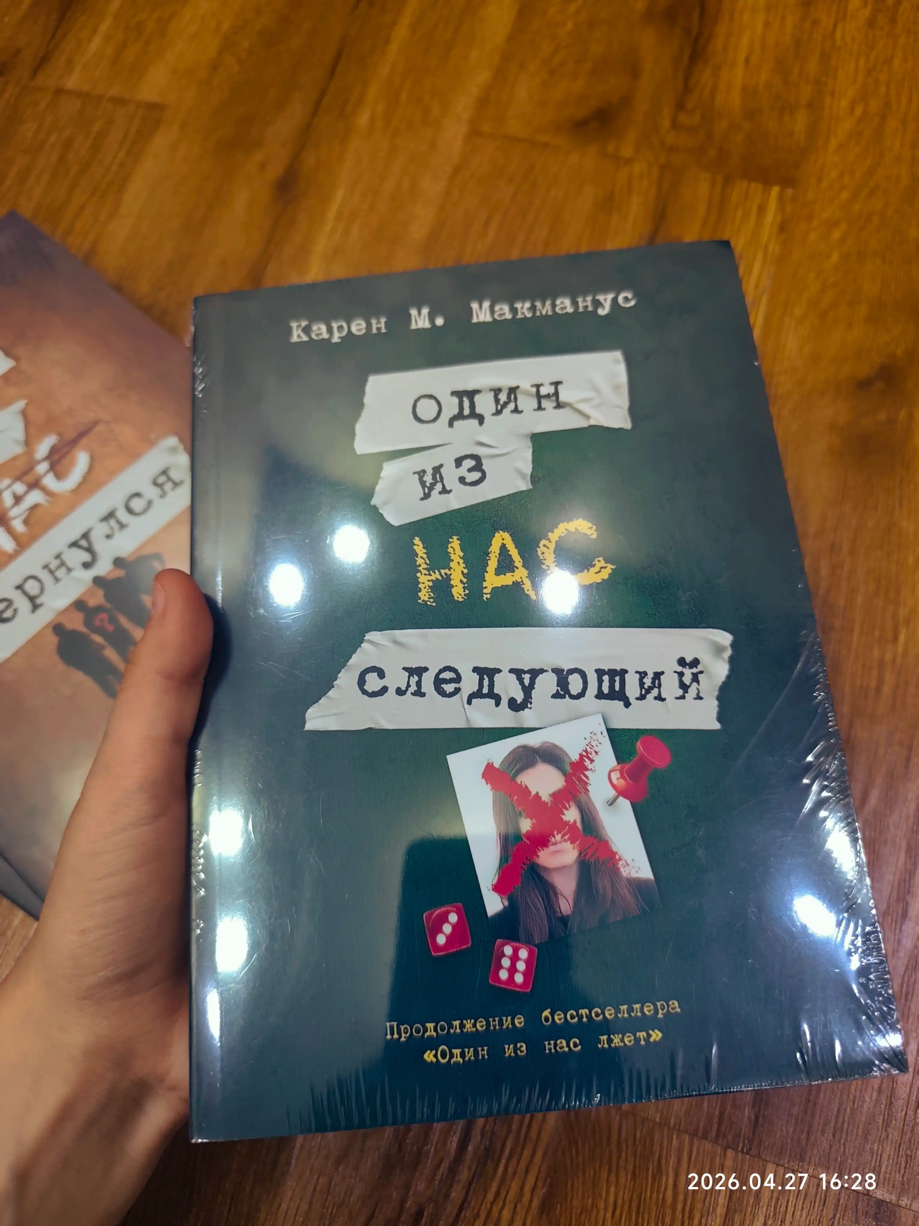 Один из нас лжет, Один из нас – следующий, Один из нас вернулся