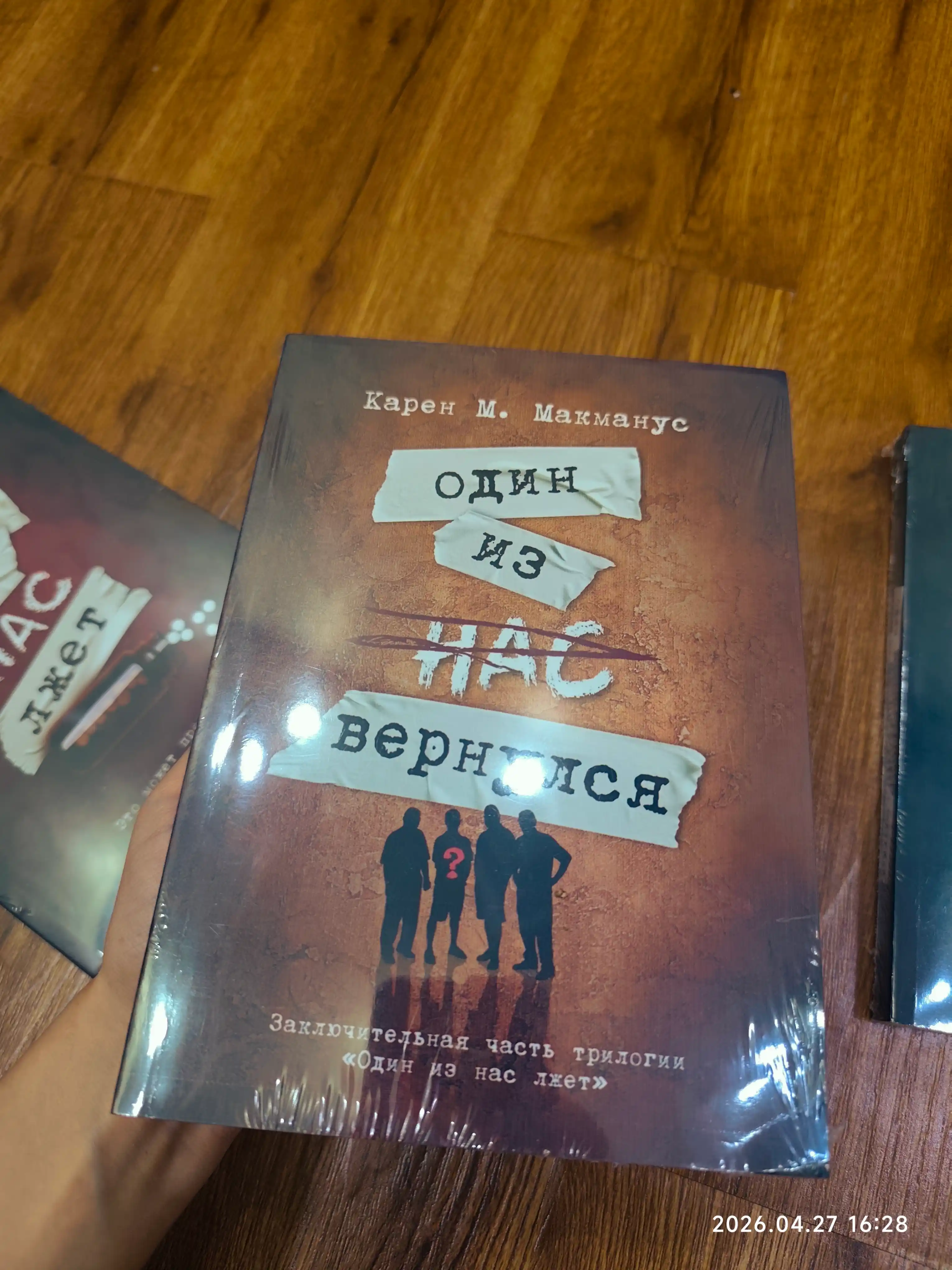 Один из нас лжет, Один из нас – следующий, Один из нас вернулся