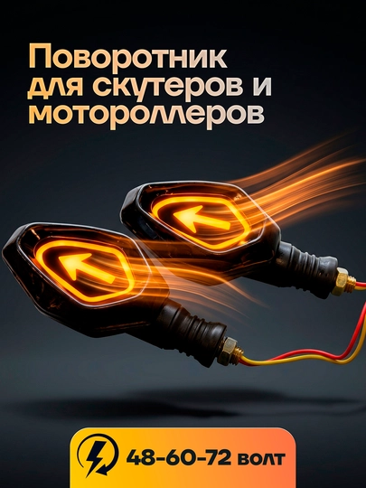 Поворотник для скутеров с красивым дизайном, LED, работает от 60/72 В — KASKAUZ-ПАВАРОТНИК9
