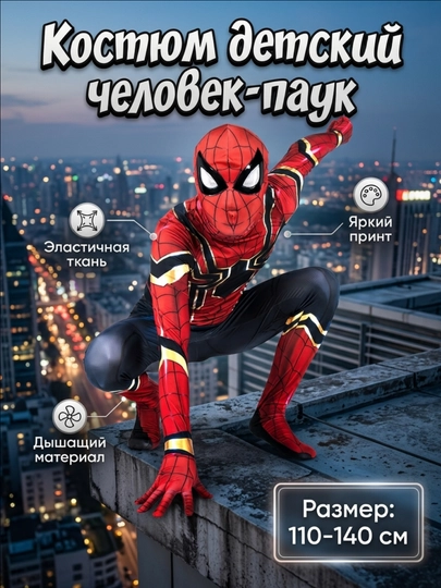 Костюм Человек-Паук детский, спайдермен,Spiderman, на праздник