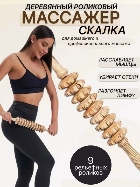 Деревянный массажер, роликовая "скалка" для тела - 