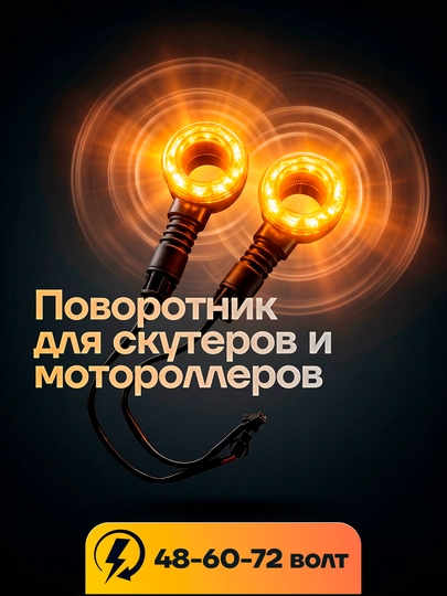 Поворотник для скутеров с красивым дизайном, LED, работает от 60/72 В — KASKAUZ-ПАВАРОТНИК11-ЗОЛОТ