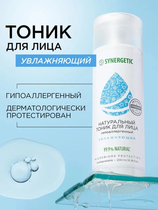 Synergetic yuz uchun mattlashtiruvchi, namlantiruvchi tonik, gipoallergen, 200 ml
