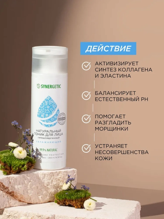 Synergetic yuz uchun mattlashtiruvchi, namlantiruvchi tonik, gipoallergen, 200 ml