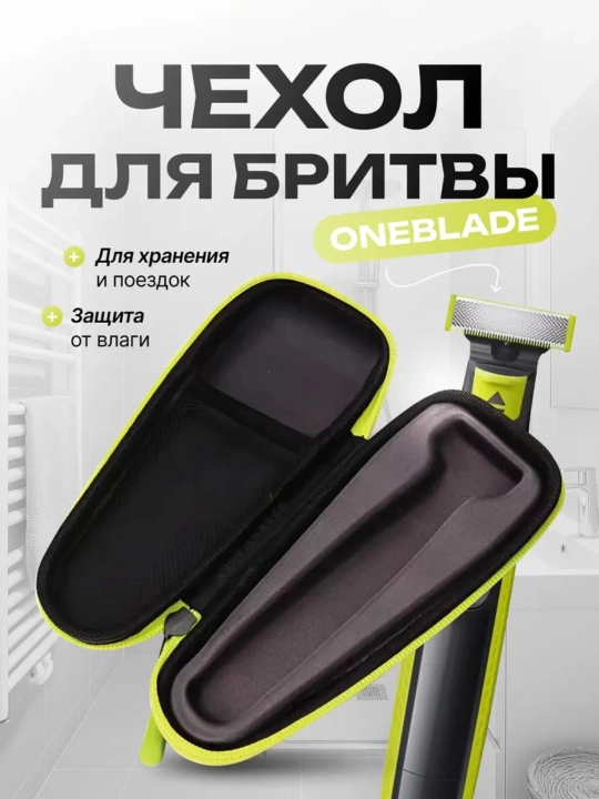 Чехол для триммера Philips OneBlade, дорожный, водонепроницаемый - 